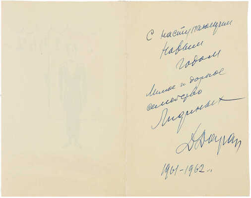 Даран (Райхман) Даниил Борисович.  Новогодняя открытка 1962 г.